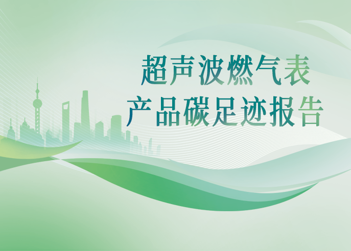 888集团官网登录智能超声波燃气表 UG-NB-1.6/2.5/4/4+ 产品碳足迹报告