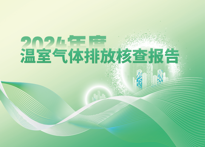 888集团官网登录智能2024年度温室气体排放核查报告